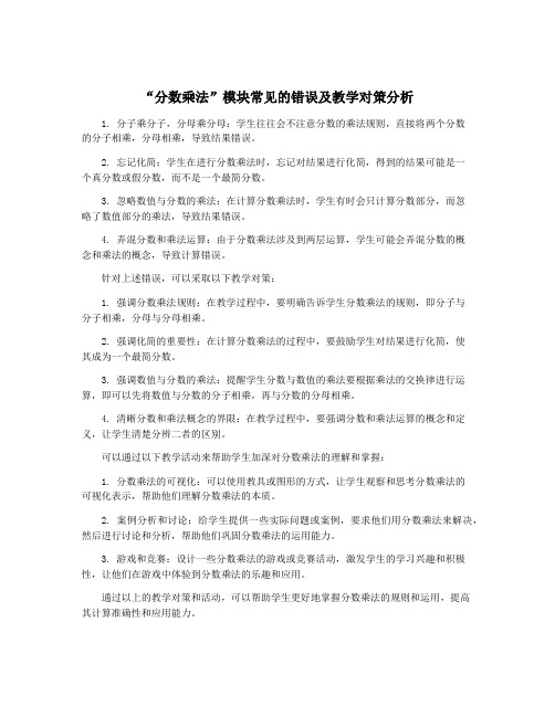 “分数乘法”模块常见的错误及教学对策分析