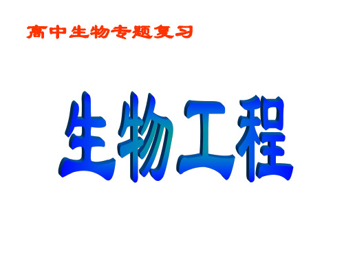 高三生物生物工程(新编201911)
