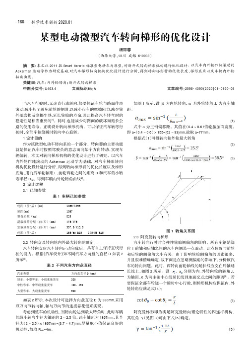 某型电动微型汽车转向梯形的优化设计