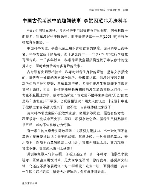 历史趣谈中国古代考试中的趣闻轶事 李贺因避讳无法科考