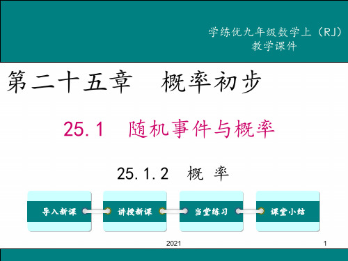 最新人教版九年级数学上册---25.1.2-概率PPT课件