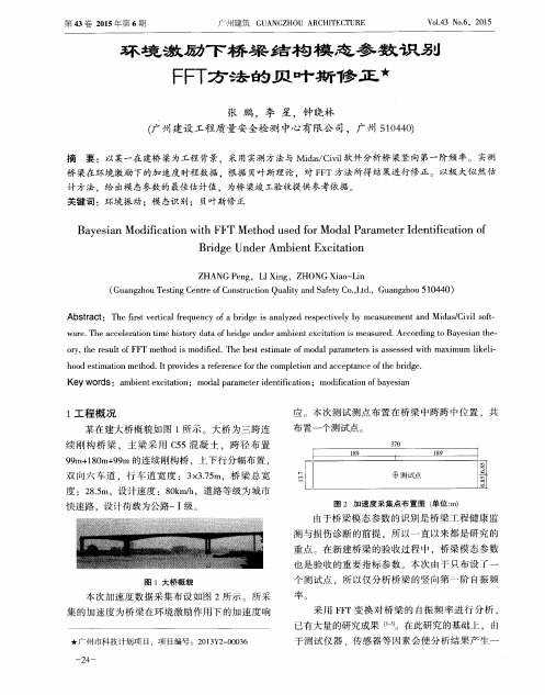 环境激励下桥梁结构模态参数识别FFT方法的贝叶斯修正