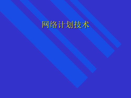 科技大学MBA项目管理课件第五单元网络计划技术