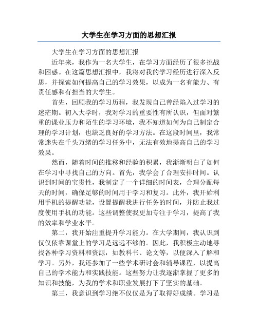 大学生在学习方面的思想汇报