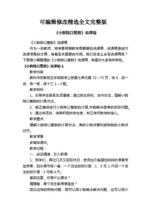 《小数除以整数》说课稿精选全文