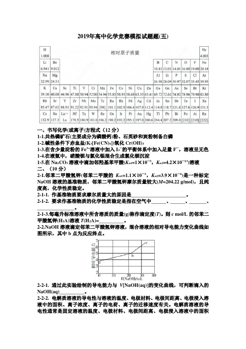 2019年高中化学竞赛模拟试题题(五)