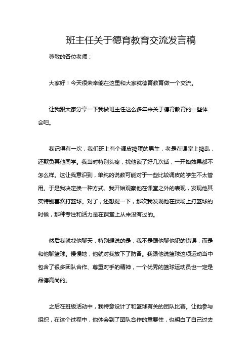 班主任关于德育教育交流发言稿