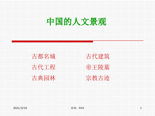 中国的人文景观PPT参考课件