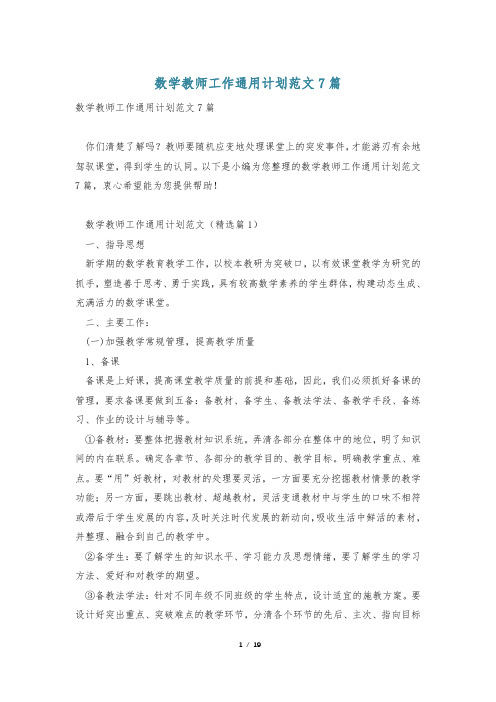 数学教师工作通用计划范文7篇