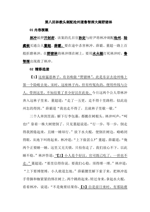 《水许传》名著阅读天天读及每日习题  第八回林教头刺配沧州道鲁智深大闹野猪林