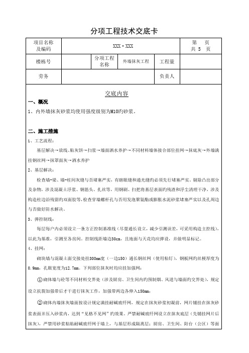 外墙抹灰分项重点技术交底