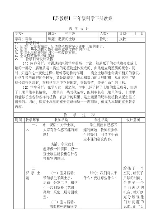 【苏教版】小学科学三年级下《1.3.肥沃的土壤》教案_(4)