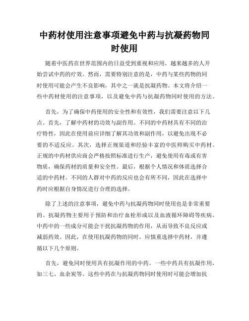 中药材使用注意事项避免中药与抗凝药物同时使用