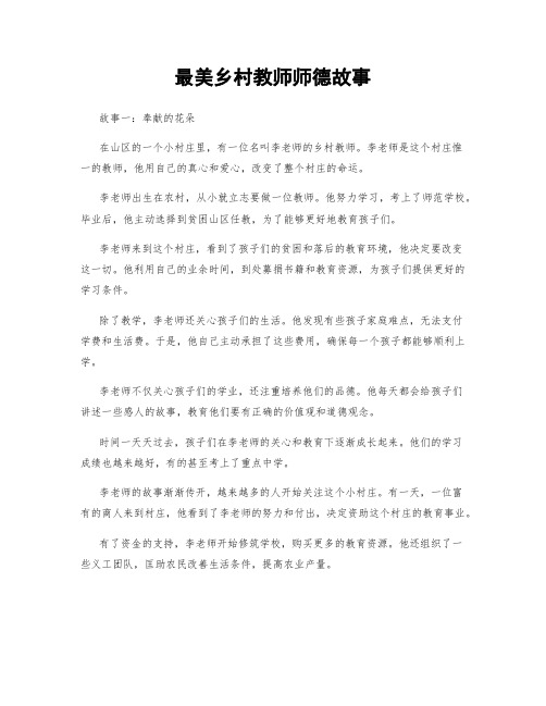 最美乡村教师师德故事