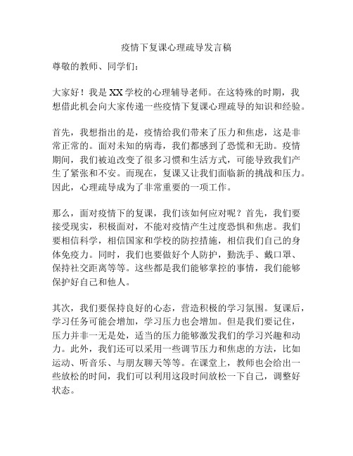 疫情下复课心理疏导发言稿