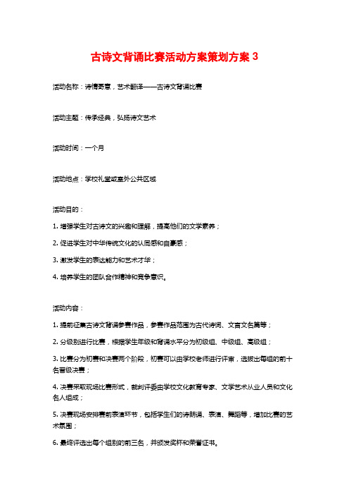 古诗文背诵比赛活动方案策划方案3