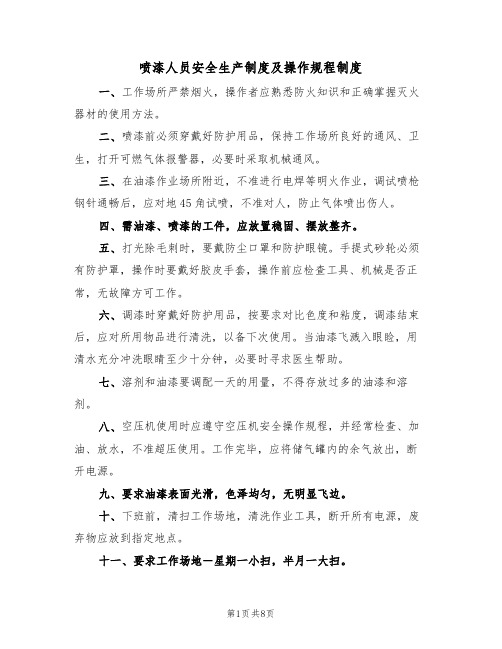 喷漆人员安全生产制度及操作规程制度(5篇)