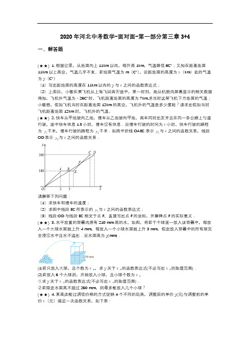2020年河北中考数学-面对面-第一部分第三章3+4(word无答案)