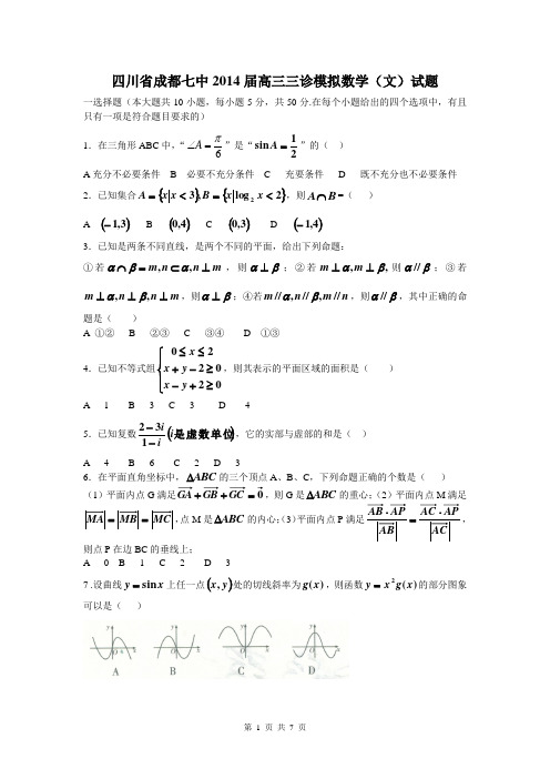 四川省成都七中2014届高三三诊模拟数学(文)试题