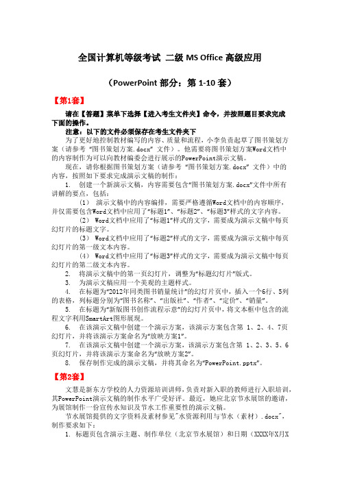 全国计算机等级考试 二级MS Office高级应用(PPT部分：第1-10套)