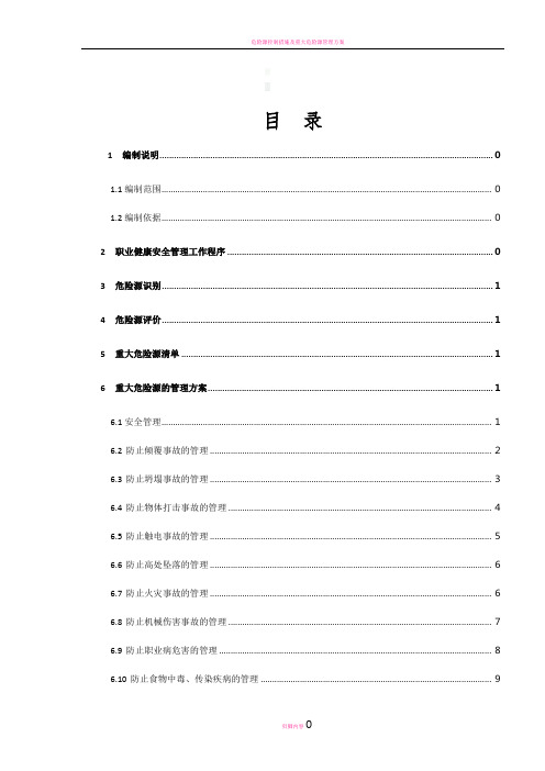 危险源控制方案