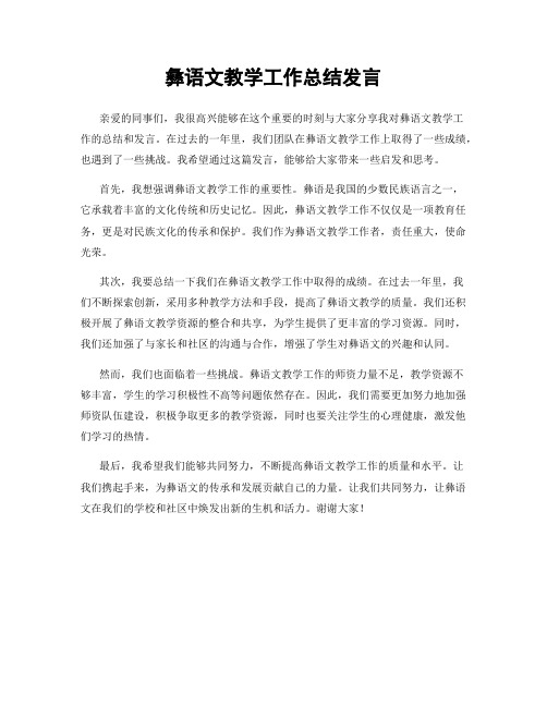 彝语文教学工作总结发言