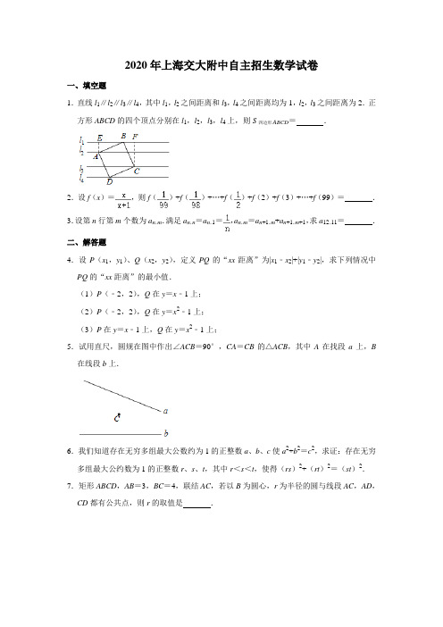 2020年上海交通大学附属中学自主招生数学试卷  解析版