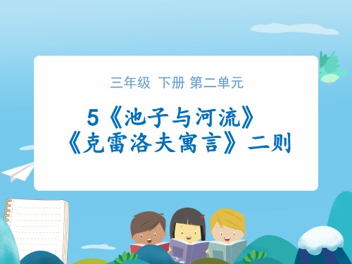 8.《池子与河流》略读实践课+《克雷洛夫寓言》二则课件