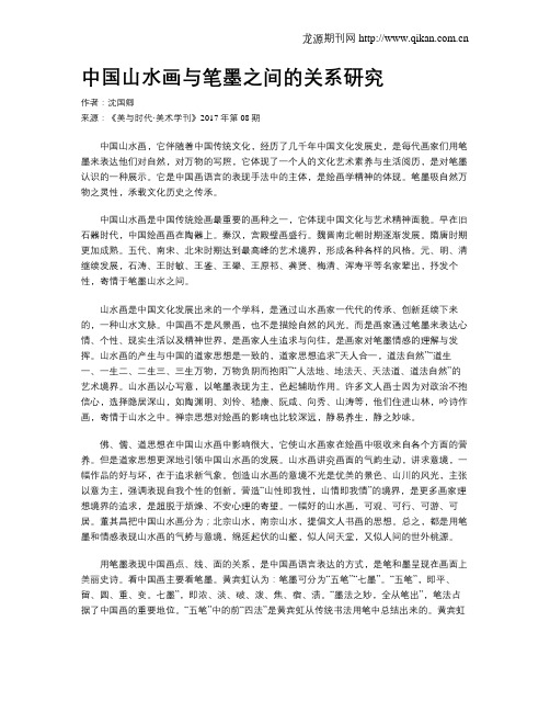 中国山水画与笔墨之间的关系研究