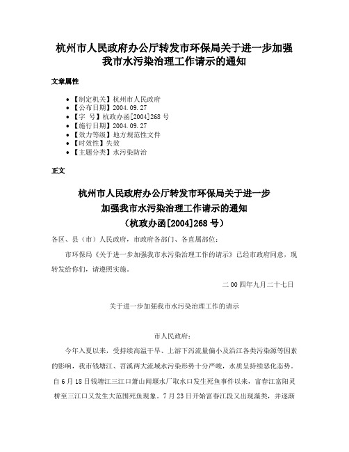 杭州市人民政府办公厅转发市环保局关于进一步加强我市水污染治理工作请示的通知