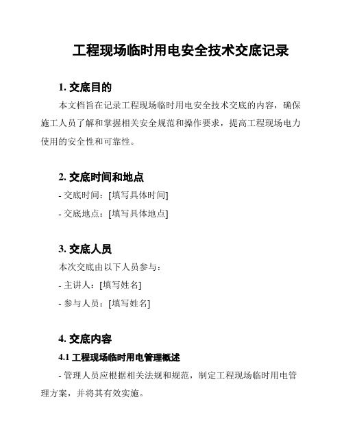 工程现场临时用电安全技术交底记录