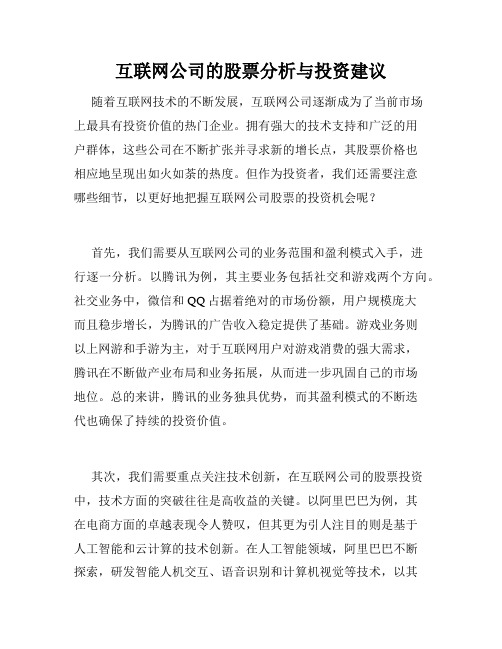 互联网公司的股票分析与投资建议