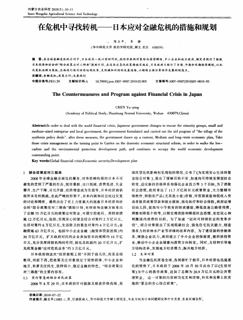 在危机中寻找转机——日本应对金融危机的措施和规划