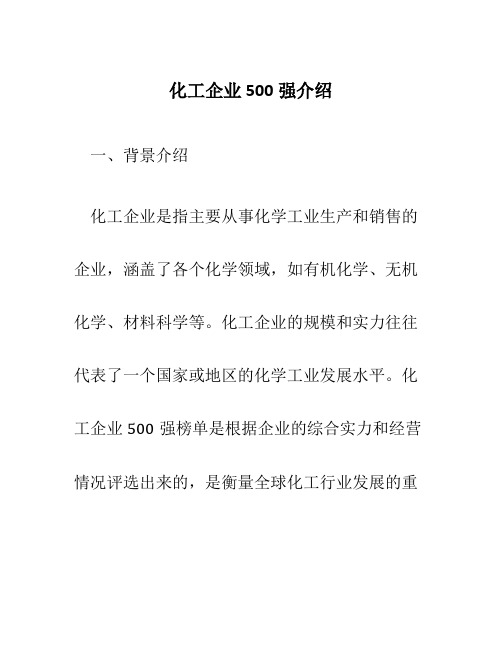 化工企业500强介绍