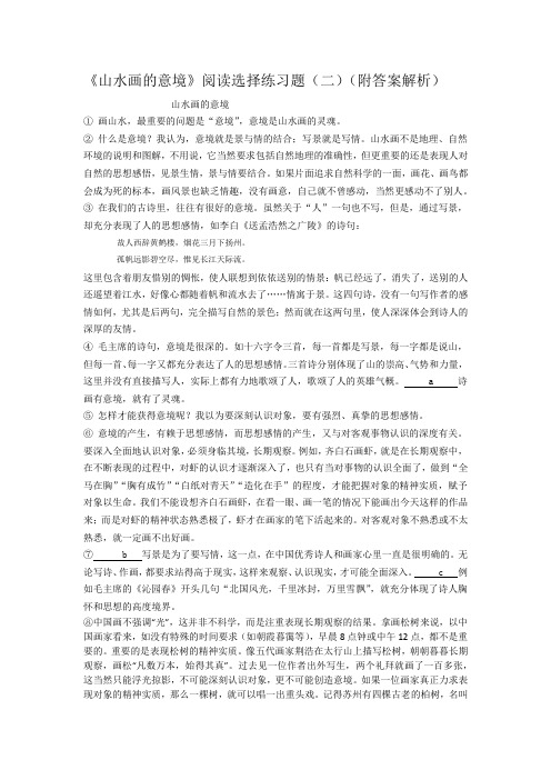 《山水画的意境》阅读选择练习题(二)(附答案解析)