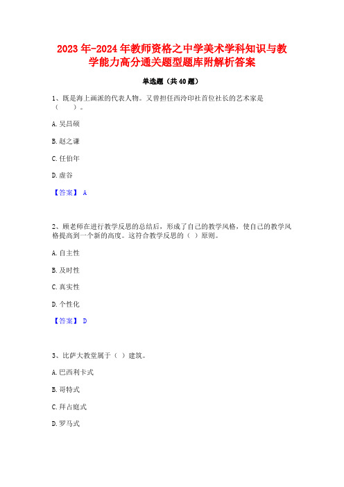 2023年-2024年教师资格之中学美术学科知识与教学能力高分通关题型题库附解析答案