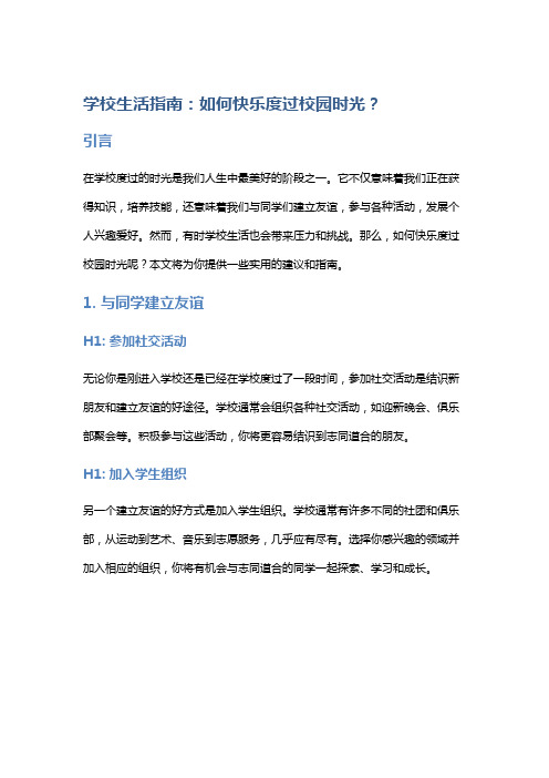 学校生活指南：如何快乐度过校园时光？