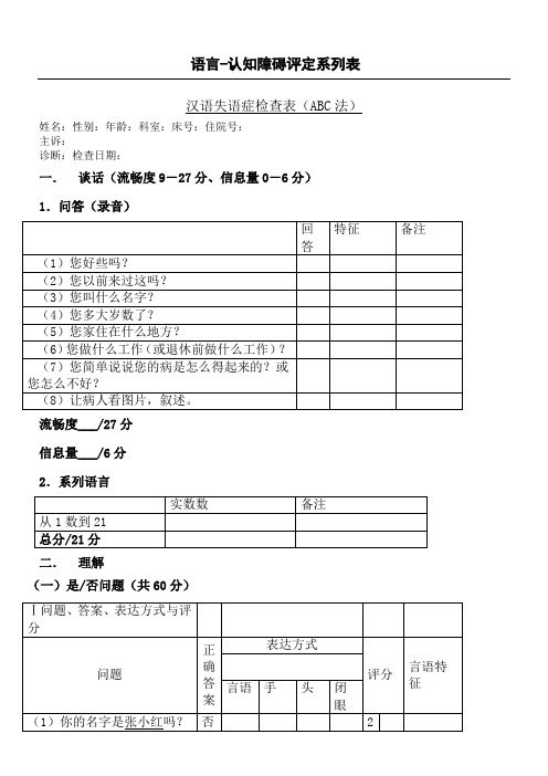 汉语失语症评定量表格ABC