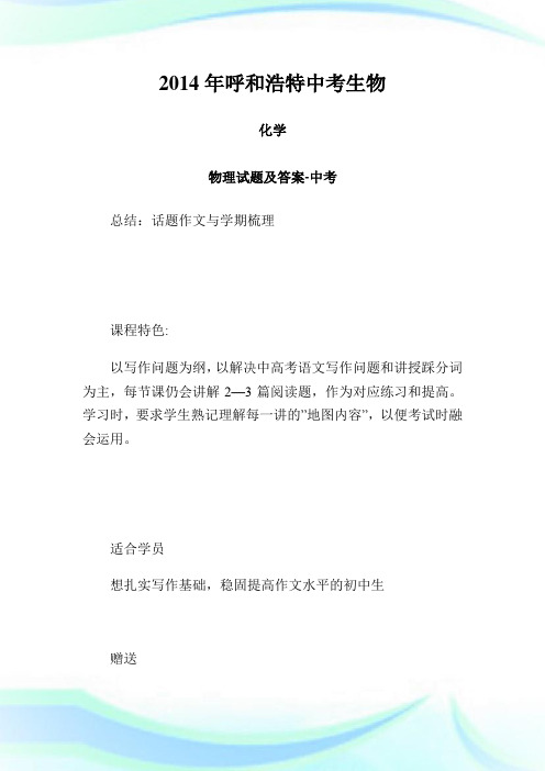 呼和浩特中考生物 化学 物理试题及答案-中考.doc