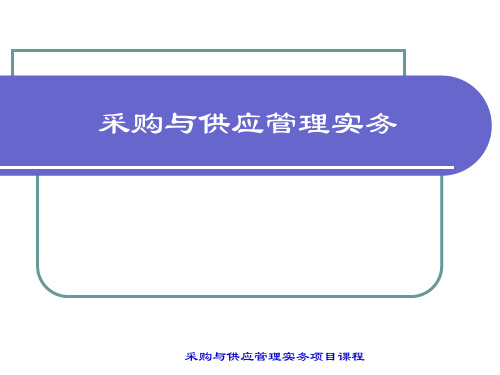 采购与供应管理实务项目三