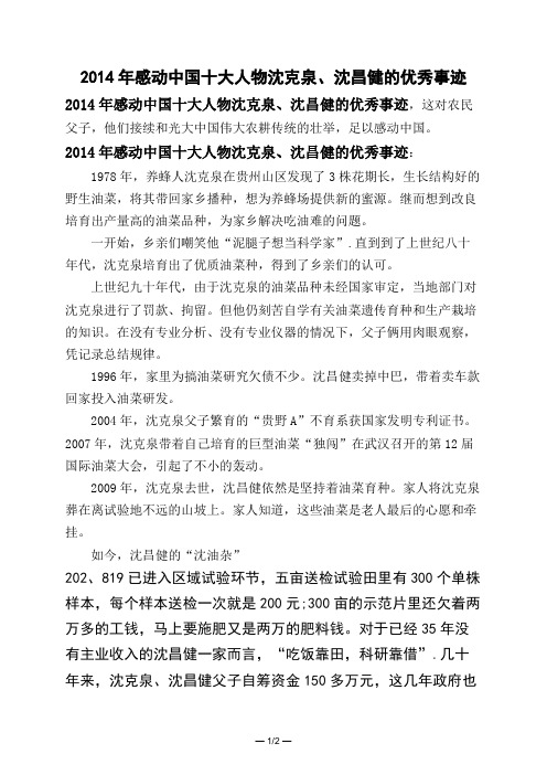 2014年感动中国十大人物沈克泉、沈昌健的优秀事迹