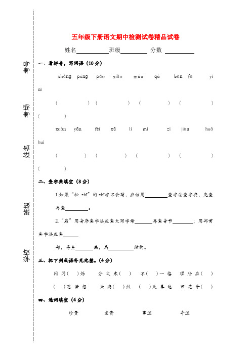 2018年小学第二学期五年级语文期中试卷西师大版