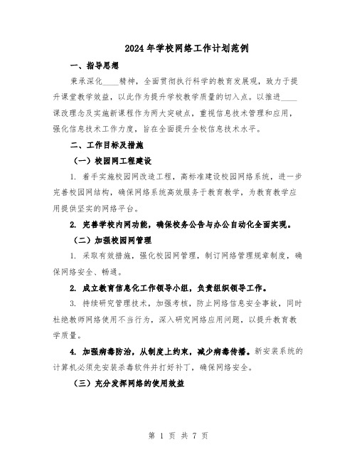 2024年学校网络工作计划范例（三篇）