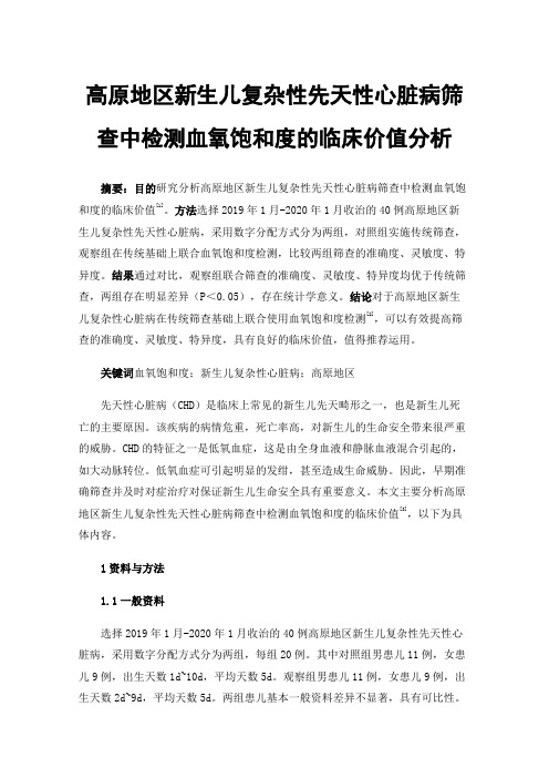 高原地区新生儿复杂性先天性心脏病筛查中检测血氧饱和度的临床价值分析