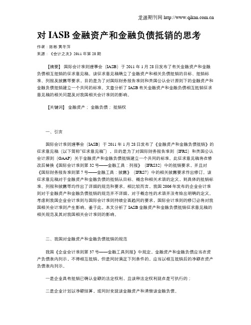 对IASB金融资产和金融负债抵销的思考