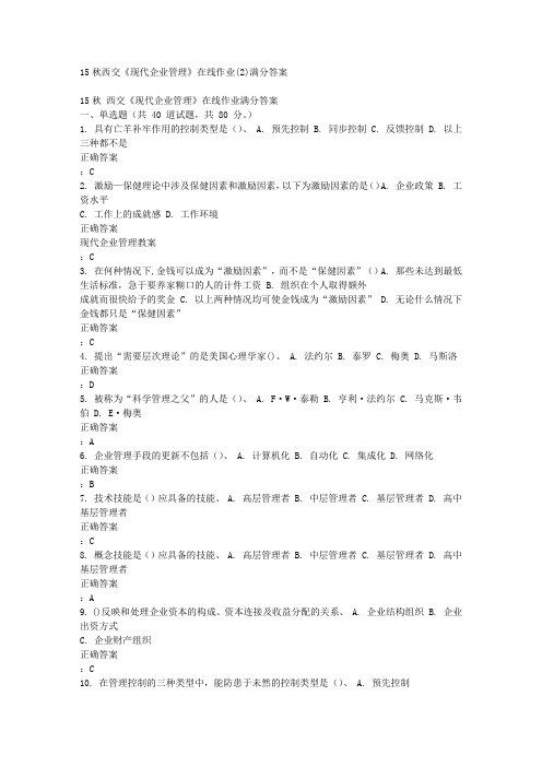 15秋西交《现代企业管理》在线作业(2)满分答案