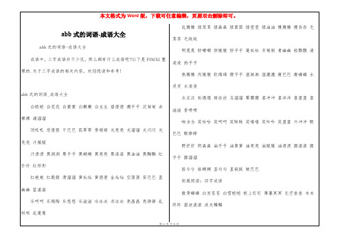 abb式的词语-成语大全