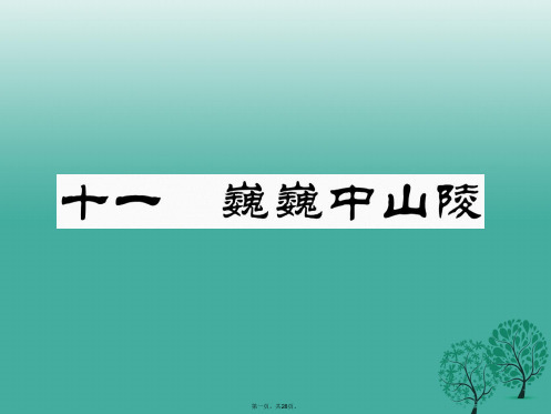 (季版)七年级语文下册第3单元11巍巍中山陵课件苏教版