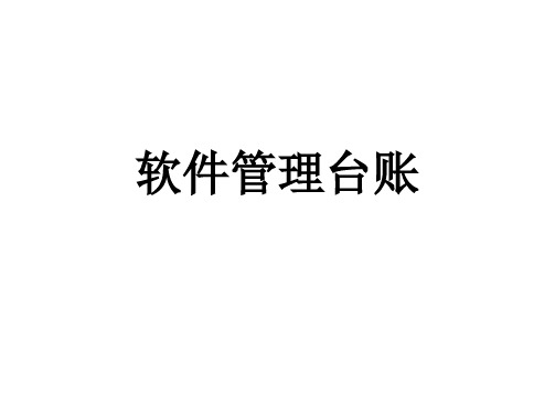 计算机耗材领用登记表