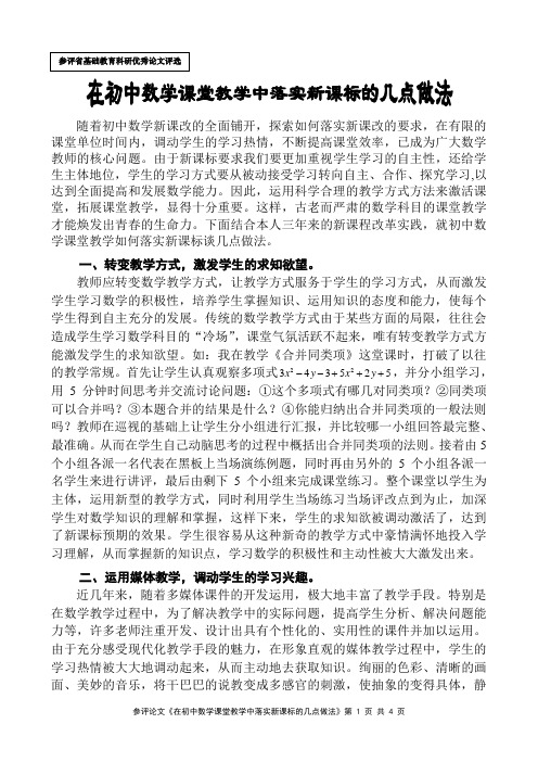 在初中数学课堂教学中落实新课标的几点做法